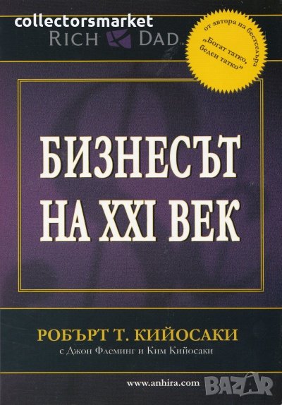 Бизнесът на XXI век, снимка 1