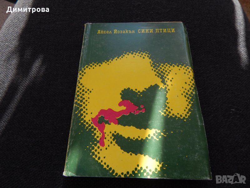 Сини птици - Айсел Йозакън, снимка 1