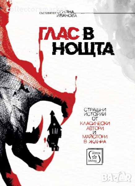 Глас в нощта, снимка 1