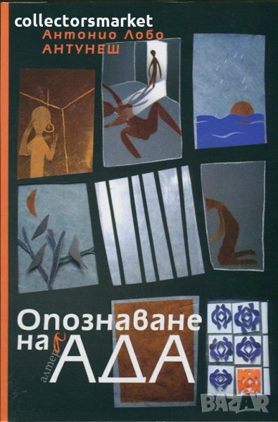 Опознаване на ада, снимка 1