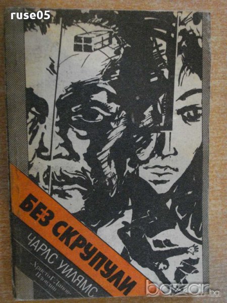 Книга "Без скрупули - Чарлс Уилямс" - 252 стр., снимка 1