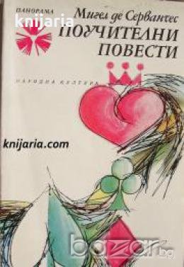 Библиотека Панорама номер 38: Поучителни повести , снимка 1