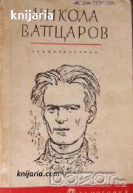 Библиотека за ученика: Никола Вапцаров Стихотворения , снимка 1