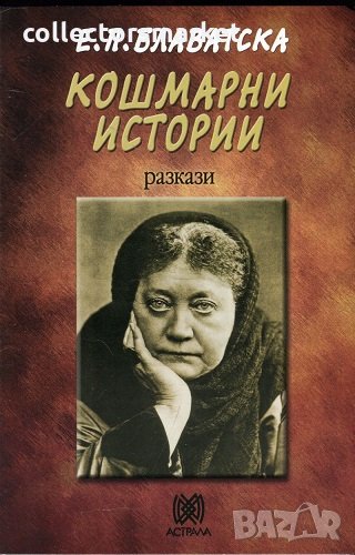 Кошмарни истории, снимка 1