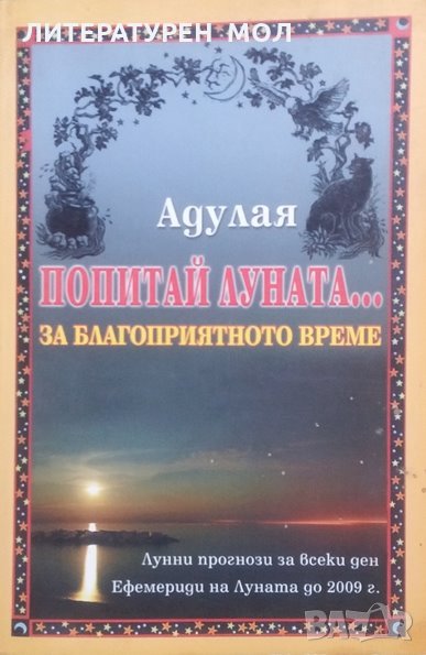 Попитай Луната... за благоприятното време Адулая, снимка 1