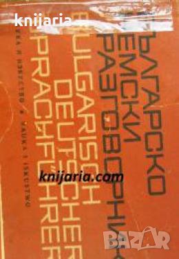 Българско-Немски разговорник , снимка 1