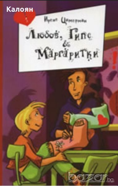 Ирене Цимерман - Любов, гипс и маргаритки (2007), снимка 1