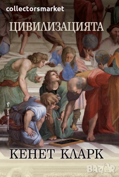 Цивилизацията + книга ПОДАРЪК, снимка 1