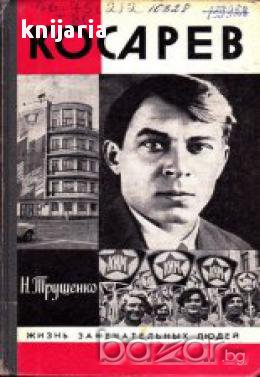 Поредица Животът на великите хора: Косарев (Александр Косарев), снимка 1