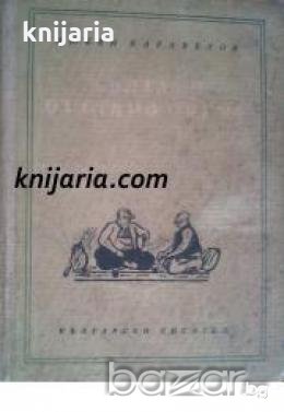 Българи от старо време , снимка 1