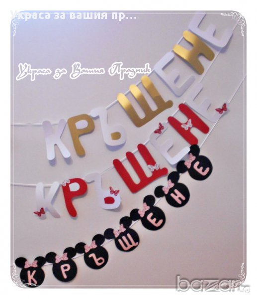 надписи по попръчка за кръщене, снимка 1
