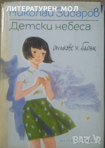 Детски небеса, Стихове и басни за деца и юноши, Николай Зидаров 1967 г., снимка 1