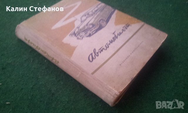 Книга за автомобила 1959 г, снимка 11 - Колекции - 25025818