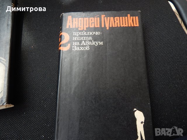 Андрей Гуляшки - Приключенията на Авакум Захов - 1,2, снимка 6 - Художествена литература - 25513471