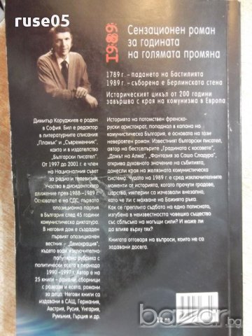 Книга "1989 - Димитър Коруджиев" - 248 стр., снимка 6 - Художествена литература - 17549948
