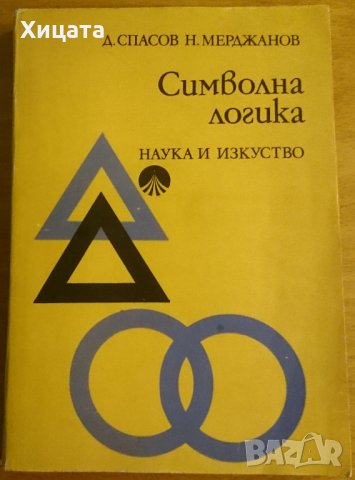 Символна логика.За философи и филолози,Д.Спасов,Н.Мерджанов,Наука и изкуство,1975г.378стр., снимка 1 - Енциклопедии, справочници - 23513569