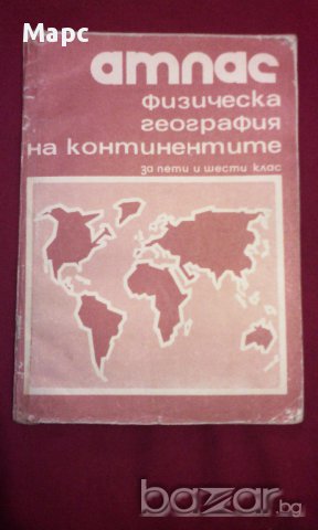 Атлас - физическа география на континентите за 5 и 6 клас, снимка 2 - Учебници, учебни тетрадки - 9994462