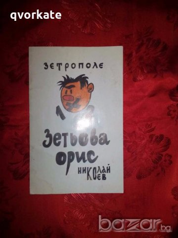 Зетьова орис-Николай Коев, снимка 1 - Художествена литература - 18527070