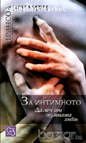 За интимното. Далеч от шумната любов 