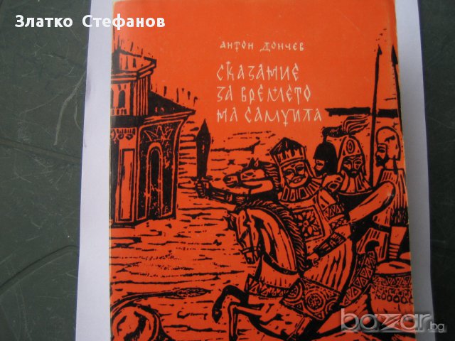  "Сказание за Времето на Самуила"