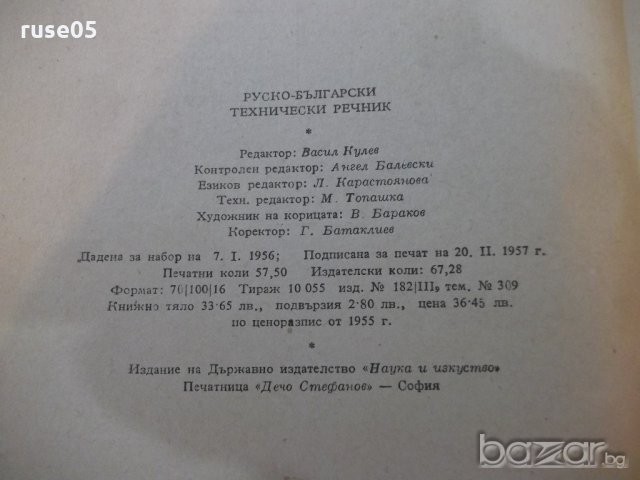 Книга "Руско-български технически речник-П.Герганов"-912стр., снимка 6 - Чуждоезиково обучение, речници - 19364015