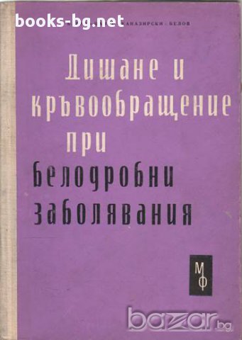 Дишане и кръвообращение при белодробни заболявания, Ж. Барух, Б. Цанев, П. Каназирски, Ю. Белов, снимка 1 - Художествена литература - 13944512