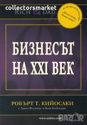 Бизнесът на XXI век