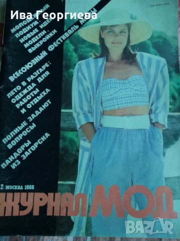 Журнал мод. Бр. 2 / 1988