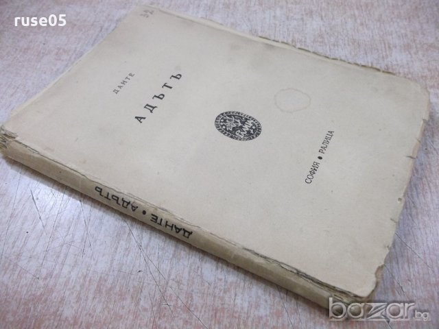 Книга "Адътъ - Данте" - 160 стр., снимка 7 - Художествена литература - 18936640