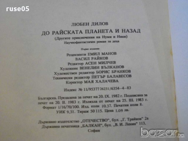 Книга "До райската планета и назад - Любен Дилов" - 128 стр., снимка 4 - Художествена литература - 8776093