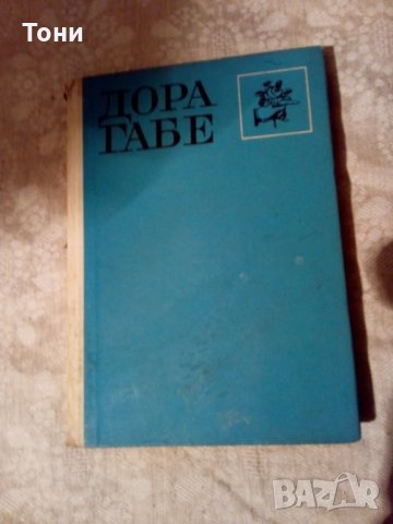 Лирика Избрани стихотворения Дора Габе 1966, снимка 1 - Художествена литература - 23981733