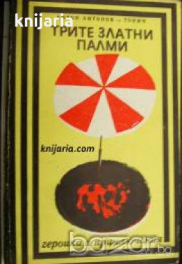 Поредица Героика и приключения: Трите златни палми 