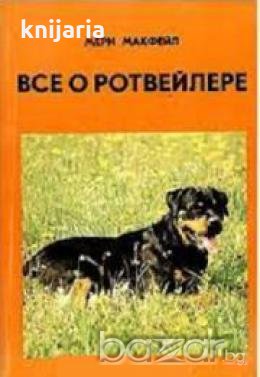Все о Ротвейлере.
