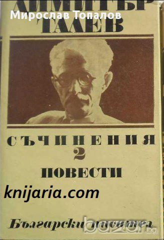 Димитър Талев Събрани съчинения в 11 тома том 2: Повести