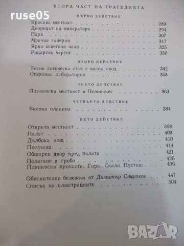 Книга "Фауст - Йохан Фолфганг Гьоте" - 496 стр., снимка 5 - Художествена литература - 22275878