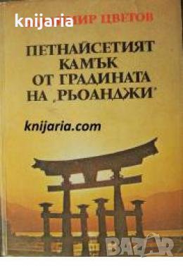 Петнайсетият камък от градината на Рьоанджи 