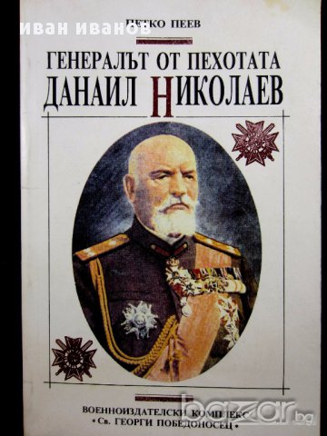 Уникална книга-Генералът на пехотата, снимка 4 - Антикварни и старинни предмети - 13114573