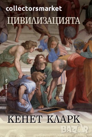 Цивилизацията + книга ПОДАРЪК