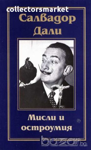 Мисли и остроумия