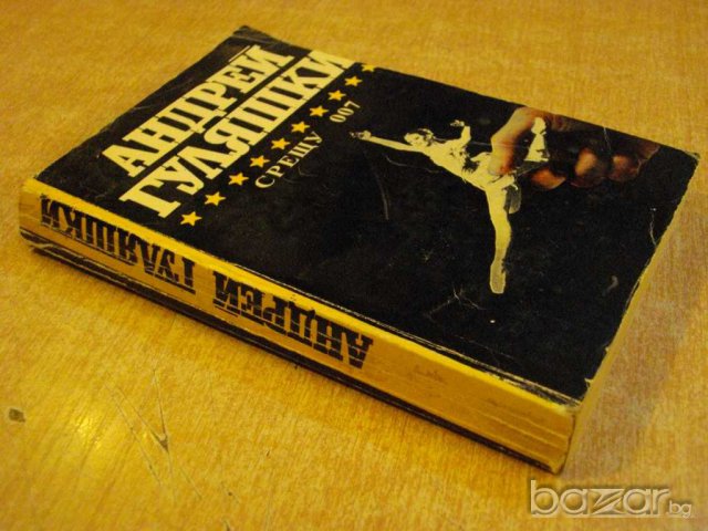 Книга "Срещу 007 - Андрей Гуляшки" - 432 стр., снимка 2 - Художествена литература - 9617815