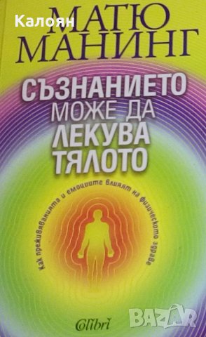 Матю Манинг - Съзнанието може да лекува тялото (2011), снимка 1 - Художествена литература - 25165007