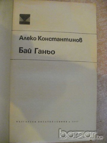 Книга "Бай Ганьо - Алеко Константинов" - 184 стр., снимка 2 - Художествена литература - 8020029
