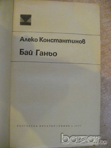 Книга "Бай Ганьо - Алеко Константинов" - 184 стр., снимка 2 - Художествена литература - 8020029