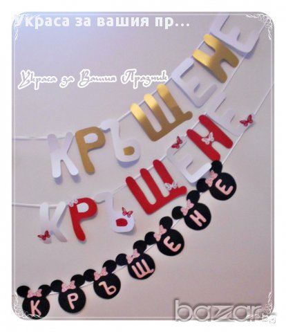 надписи по попръчка за кръщене, снимка 1