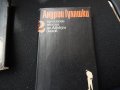 Андрей Гуляшки - Приключенията на Авакум Захов - 1,2, снимка 6