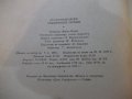 Книга "Руско-български технически речник-П.Герганов"-912стр., снимка 6