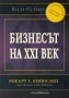 Бизнесът на XXI век, снимка 1 - Други - 25378358