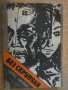 Книга "Без скрупули - Чарлс Уилямс" - 252 стр., снимка 1