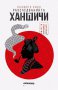 Разследванията на Ханшичи. Самурайски криминални истории, снимка 1 - Художествена литература - 15454672