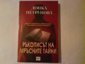 Ръкописът на мръсните тайни, снимка 1 - Художествена литература - 10973893